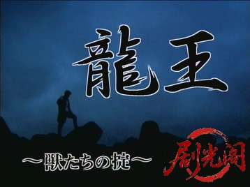 龍王 獣たちの掟.mkv_20260516_231901.993.jpg