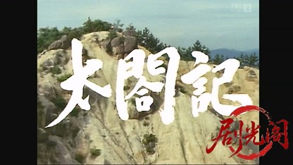 太閤記.mkv_20260516_232607.459.jpg