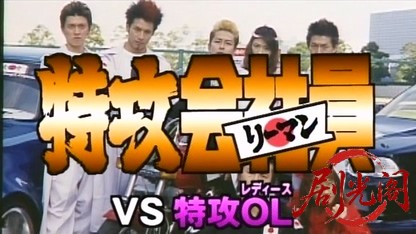 特攻会社員(リーマン)VS特攻OL.mkv_20260516_233248.536.jpg