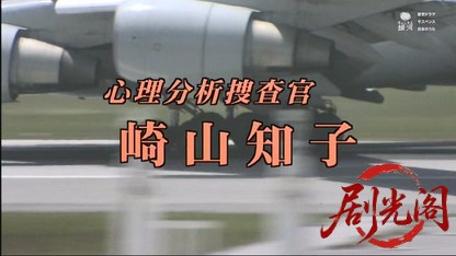 心理分析捜査官　崎山知子１ .mkv_20260516_234321.730.jpg