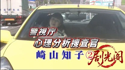 心理分析捜査官　崎山知子2.mkv_20260516_235352.621.jpg