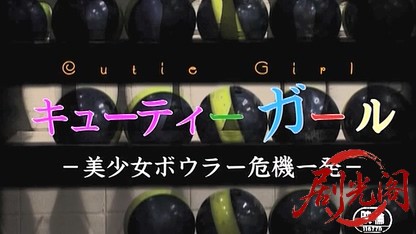 キューティーガール美少女ボウラー危機一発.mkv_20260517_000123.640.jpg