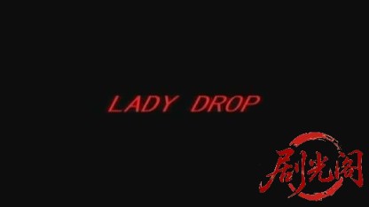 LADY DROP レディ・ドロップ.mkv_20260517_000856.359.jpg
