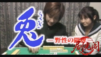 兎 野性の闘牌.mkv_20260517_173233.801.jpg
