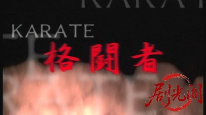 新・空手バカ一代2.mkv_20260517_173952.882.jpg