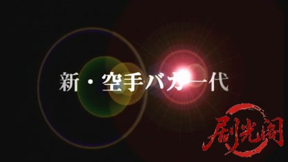 新・空手バカ一代2.mkv_20260517_173942.476.jpg