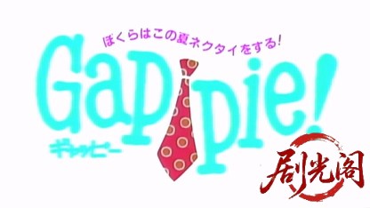 Gappie! ぼくらはこの夏ネクタイをする!.mkv_20260517_174437.378.jpg