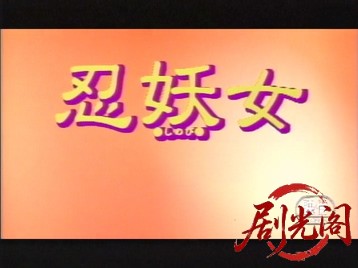 くノ一忍法伝 外伝 ～忍妖女 しのび～.mkv_20260517_175257.761.jpg