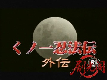 くノ一忍法伝 外伝 ～忍妖女 しのび～.mkv_20260517_175250.695.jpg