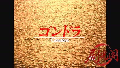 ゴンドラ.mkv_20260517_181408.433.jpg