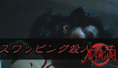 スワッピング殺人事件.mkv_20260517_182320.702.jpg