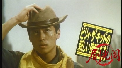 ビリィ・ザ・キッドの新しい夜明け.mkv_20260517_184148.118.jpg