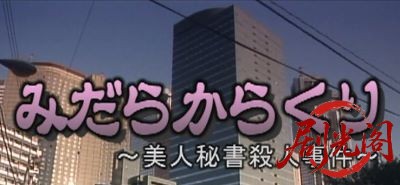 みだらからくり～美人秘書殺人事件～.mkv_20260517_184745.050.jpg