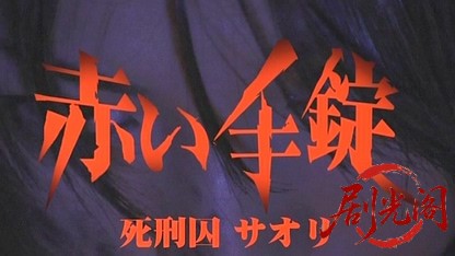 赤い手錠 死刑囚サオリ.mkv_20260517_190314.989.jpg