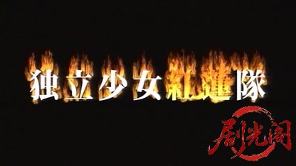 独立少女紅蓮隊.mkv_20260517_191416.929.jpg