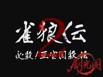 雀狼伝2.mkv_20260517_194800.578.jpg