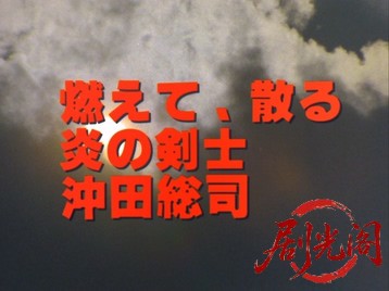 燃えて、散る 炎の剣士 沖田総司.mkv_20260517_195331.149.jpg