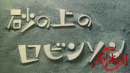 砂の上のロビンソン.mkv_20260517_200833.282.jpg