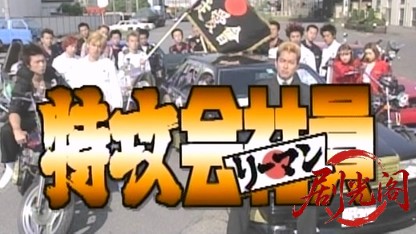 特攻会社員.mkv_20260517_201438.093.jpg