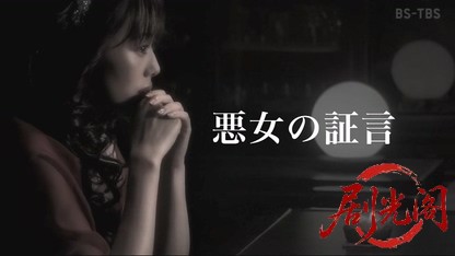 赤かぶ検事奮戦記２　－悪女の証言－.mkv_20260517_221743.173.jpg