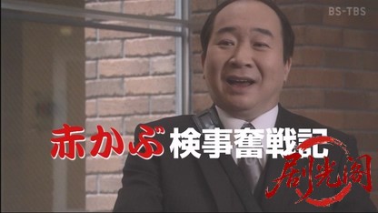 赤かぶ検事奮戦記２　－悪女の証言－.mkv_20260517_221742.211.jpg
