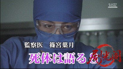 監察医 篠宮葉月 死体は語る8.mkv_20260517_223230.350.jpg