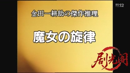 金田一耕助シリーズ「魔女の旋律」.mkv_20260517_224042.761.jpg