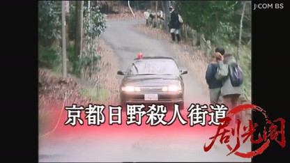 京都・女性記者シリーズ１３　京都日野殺人街道.mkv_20260517_225603.848.jpg
