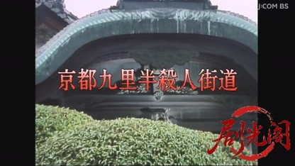 京都・女性記者シリーズ１４　京都九里半殺人街道-.mkv_20260517_230413.428.jpg