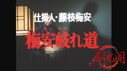 仕掛人・藤枝梅安　梅安岐れ道.mkv_20260517_231317.807.jpg
