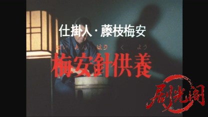 仕掛人・藤枝梅安　梅安針供養.mkv_20260517_231928.239.jpg