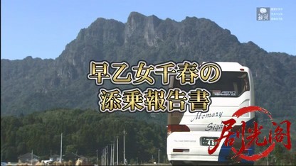 早乙女千春の添乗報告書15.mkv_20260517_232504.352.jpg