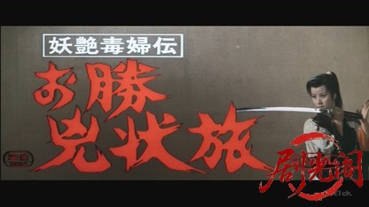妖艶毒婦伝 お勝兇状旅1969.mkv_20260517_233143.816.jpg