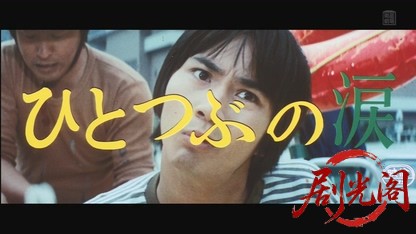 ひとつぶの涙1973.mkv_20260517_233707.318.jpg