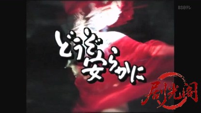 どうぞ安らかに1.mkv_20260517_234425.750.jpg