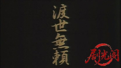 渡世無頼.mkv_20260517_235314.708.jpg