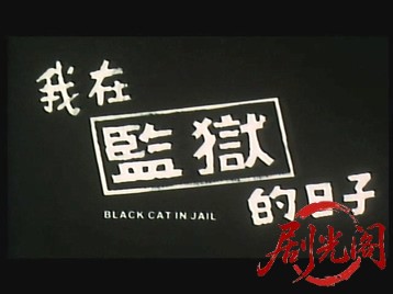 我在监狱的日子.mkv_20260518_183508.450.jpg