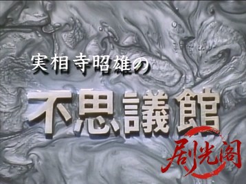 実相寺昭雄の不思議館 不の巻.mkv_20260518_190210.707.jpg