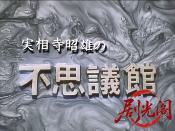 実相寺昭雄の不思議館 館の巻.mkv_20260518_190830.892.jpg