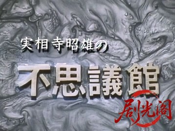 実相寺昭雄の不思議館 議の巻.mkv_20260518_191512.433.jpg