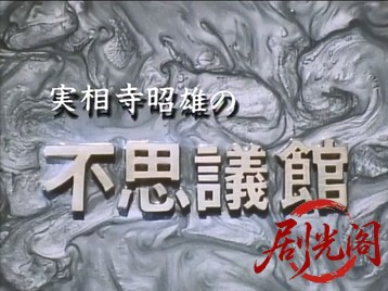 実相寺昭雄の不思議館 思の巻.mkv_20260518_192202.480.jpg