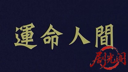 運命人間.mkv_20260518_193518.926.jpg