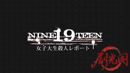 19 NINTEEN 女子大生 殺人レポート.mkv_20260518_194221.646.jpg