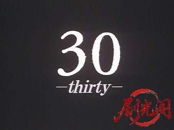 30 thirty.mkv_20260518_195339.760.jpg