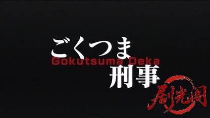 ごくつま刑事.mkv_20260518_200125.640.jpg
