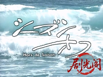 シーズンオフ.mkv_20260518_201400.132.jpg