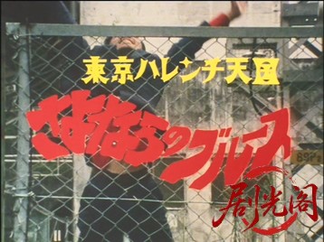 東京ハレンチ天国 さよならのブルース.mkv_20260518_204103.763.jpg