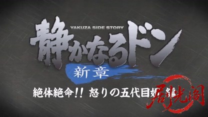 静かなるドン 新章4.mkv_20260518_210540.827.jpg