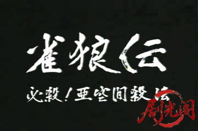 雀狼伝.mkv_20260518_211119.380.jpg