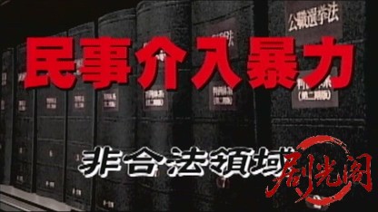 民事介入暴力 非合法領域1.mkv_20260518_212020.717.jpg
